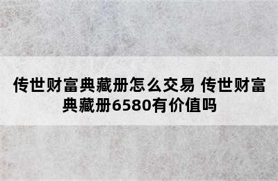 传世财富典藏册怎么交易 传世财富典藏册6580有价值吗